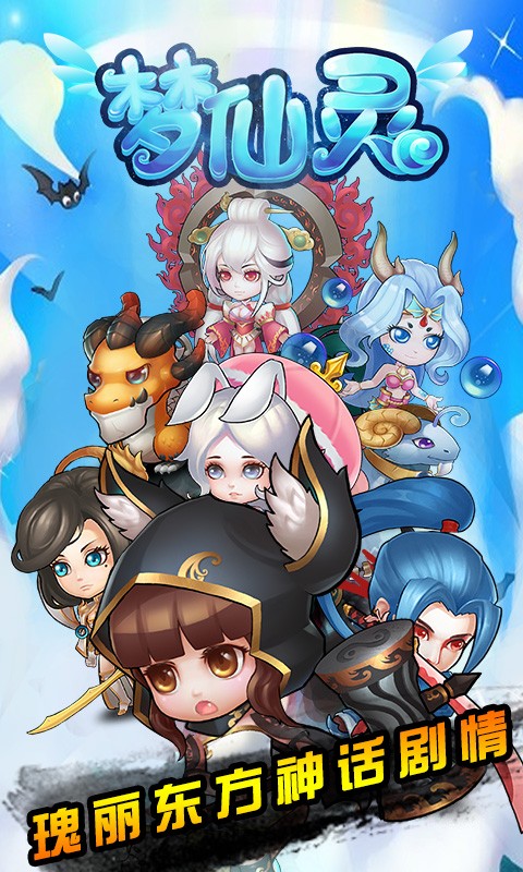 夢仙靈百度版