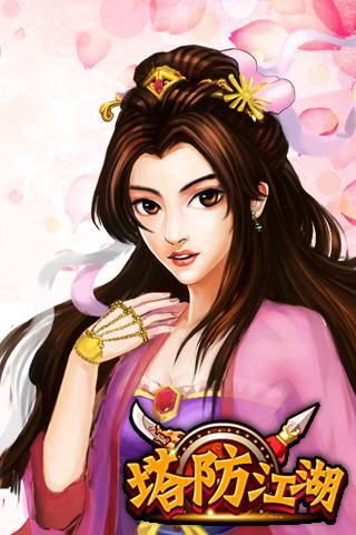 塔防江湖360版