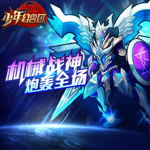 少年幻獸團百度版