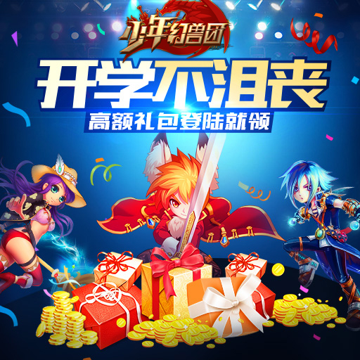 少年幻獸團百度版