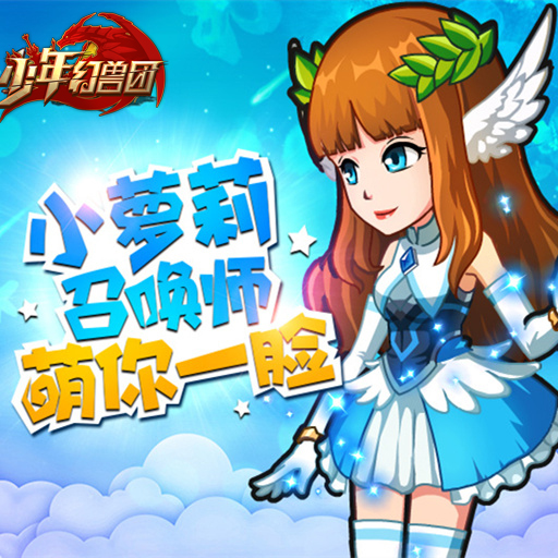 少年幻獸團百度版