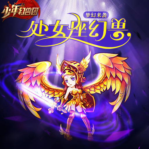 少年幻獸團百度版