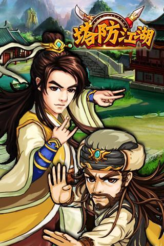 塔防江湖360版