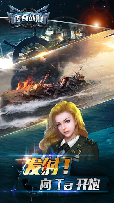 傳奇戰(zhàn)艦 游戲
