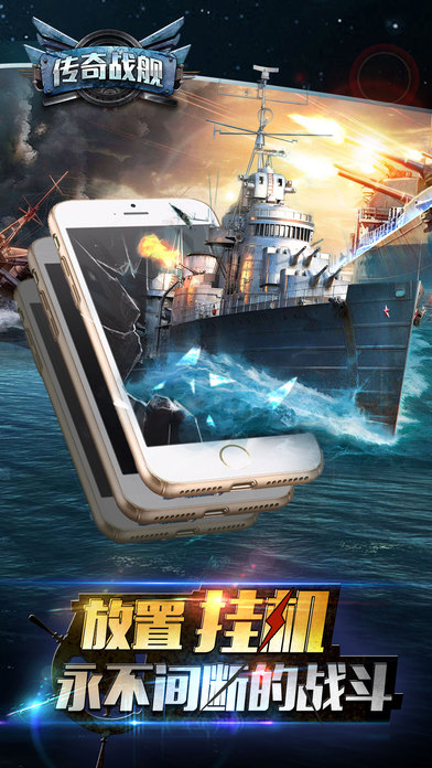 傳奇戰(zhàn)艦 游戲