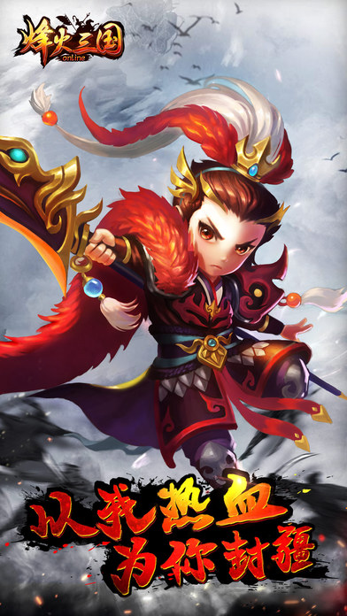 烽火三國OL 百度版
