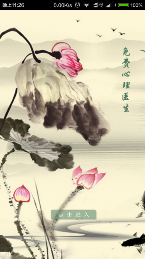 免費(fèi)心理醫(yī)生