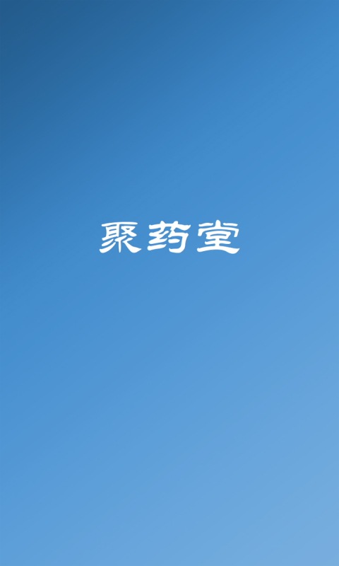 聚藥堂飲片
