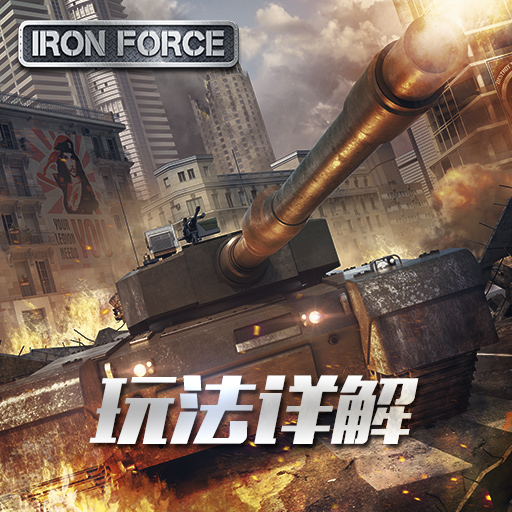 钢铁力量百度版
