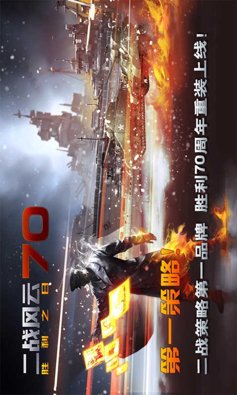 二戰(zhàn)風(fēng)云百度版