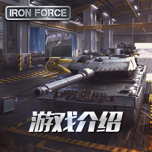 钢铁力量百度版