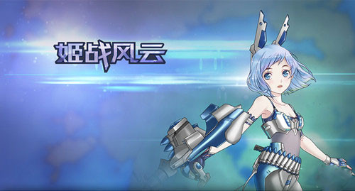 姬戰(zhàn)風(fēng)云