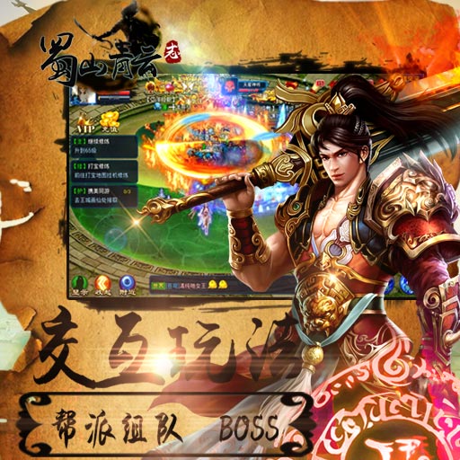 蜀山青云志百度版