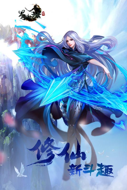 蜀山青云志360版