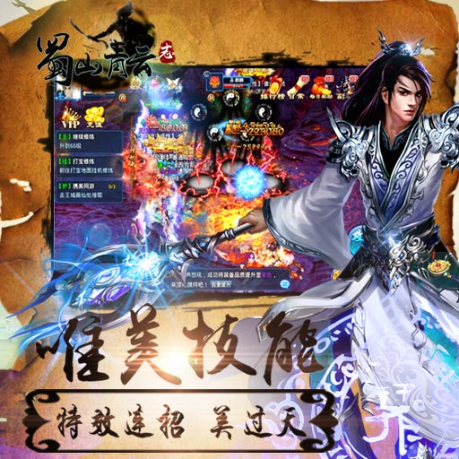 蜀山青云志百度版