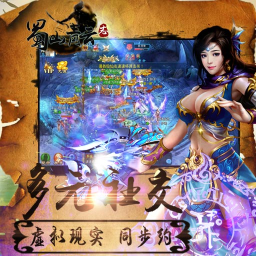 蜀山青云志百度版