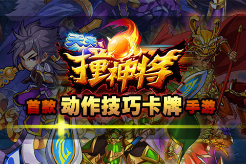 天天撞神將360版