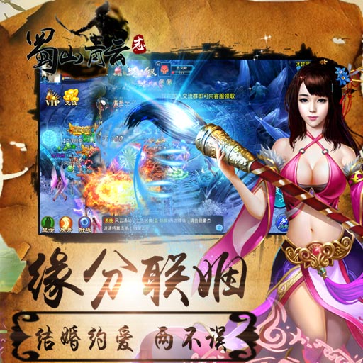 蜀山青云志百度版