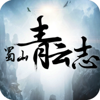 蜀山青云志 游戏
