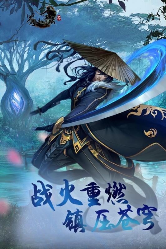 蜀山青云志360版
