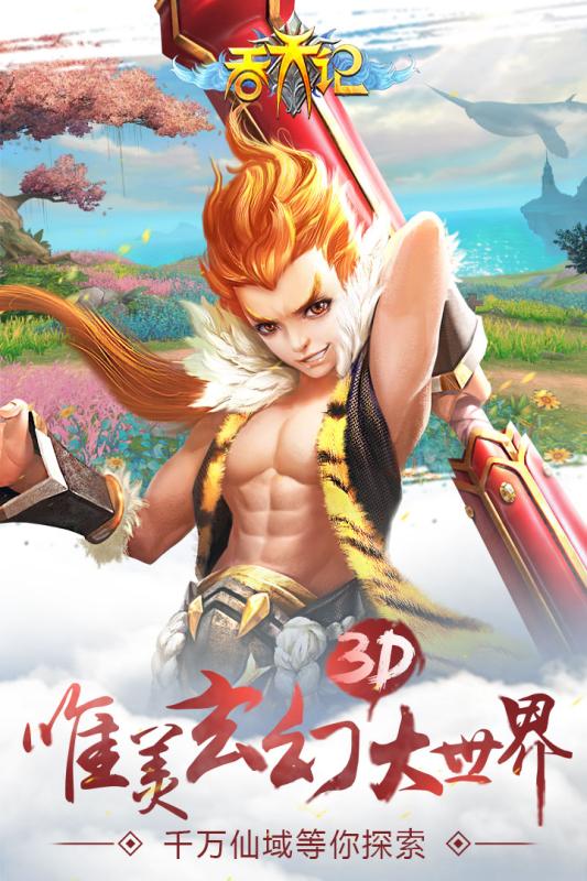 吞天記手游360版