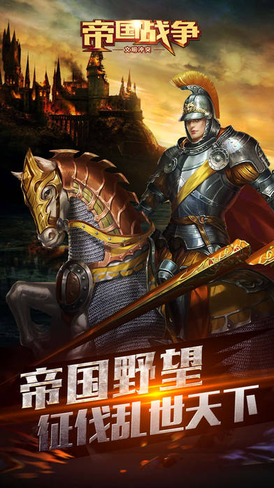 帝國戰爭：文明沖突