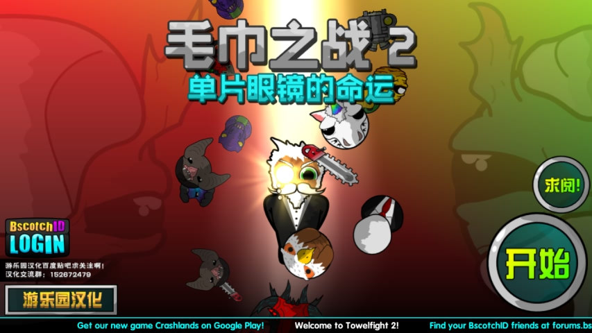 毛巾之戰(zhàn)2：單片眼鏡的命運(yùn) 中文版