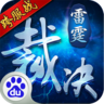 雷霆裁決百度版