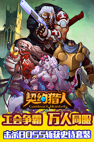 契約獵人360版