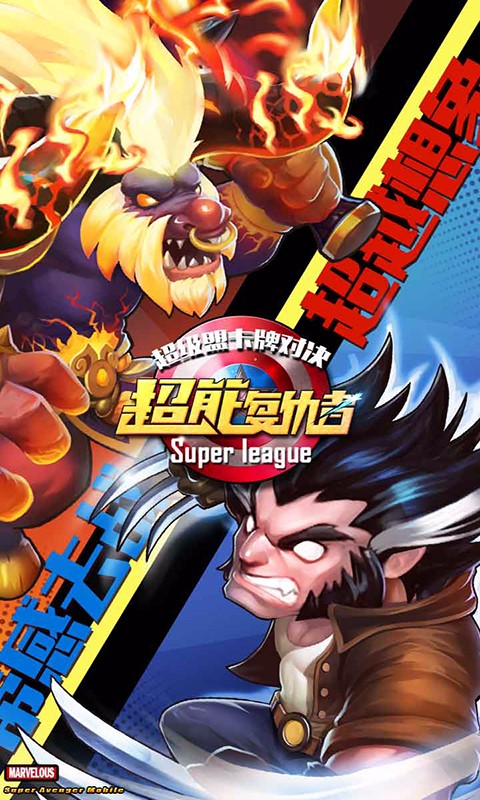 超能復仇者百度版