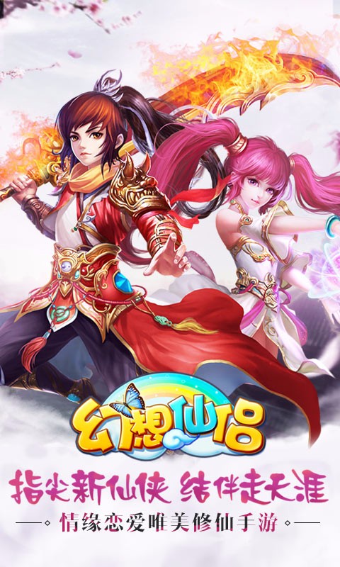 幻想仙侶百度版