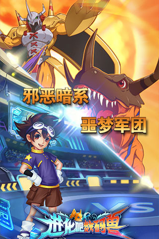 進化吧數碼獸