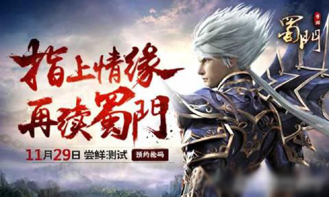 蜀门手游 公测版