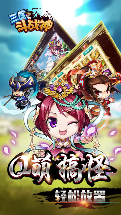 三國斗戰(zhàn)神