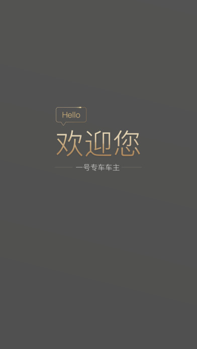 一號車主端