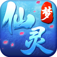 夢仙靈九游版