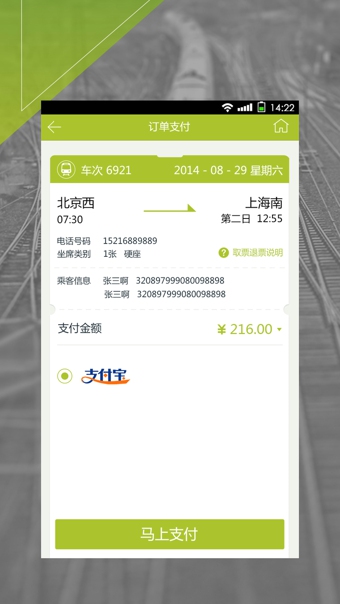 快訂火車票
