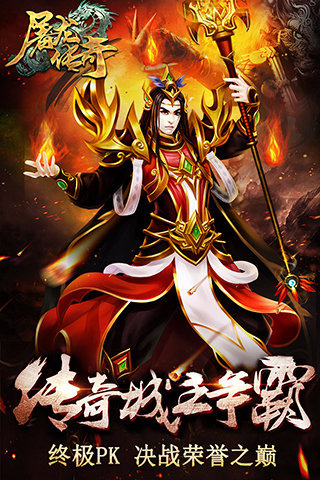 传奇屠龙 手机版