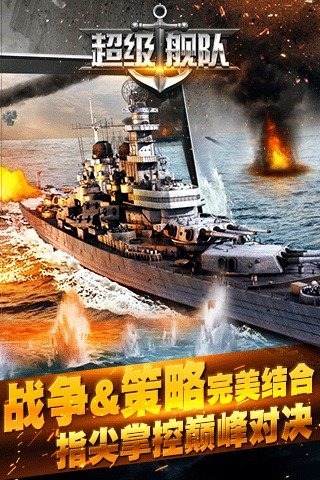 超級艦隊(duì)九游版