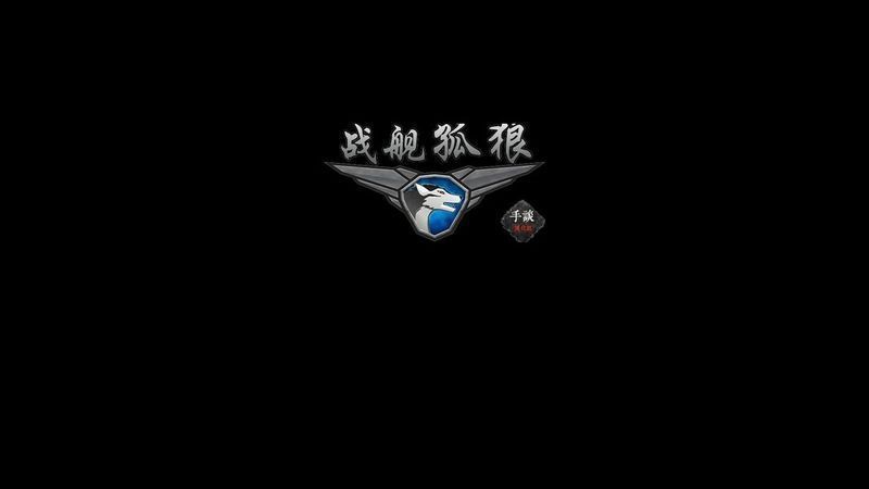 戰(zhàn)艦孤狼：太空射手 漢化版