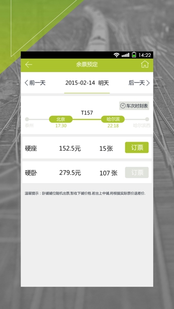 快訂火車票