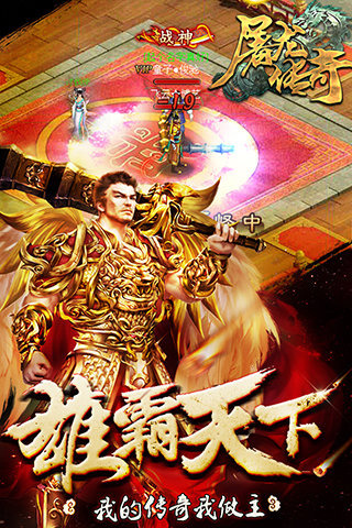 传奇屠龙 手机版