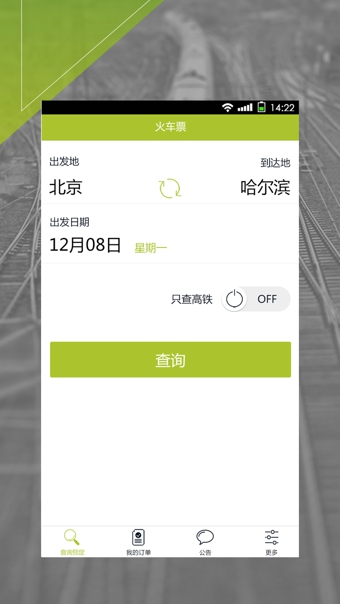 快訂火車票