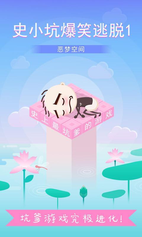 史小坑爆笑逃脫1
