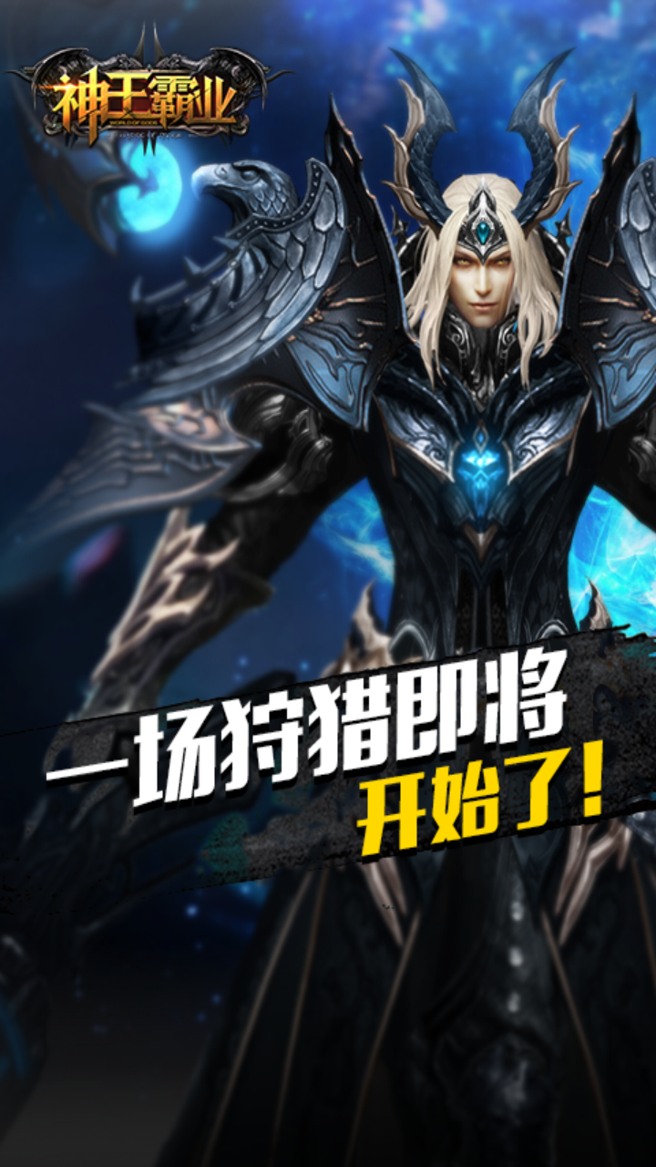 神王霸業(yè)騰訊版