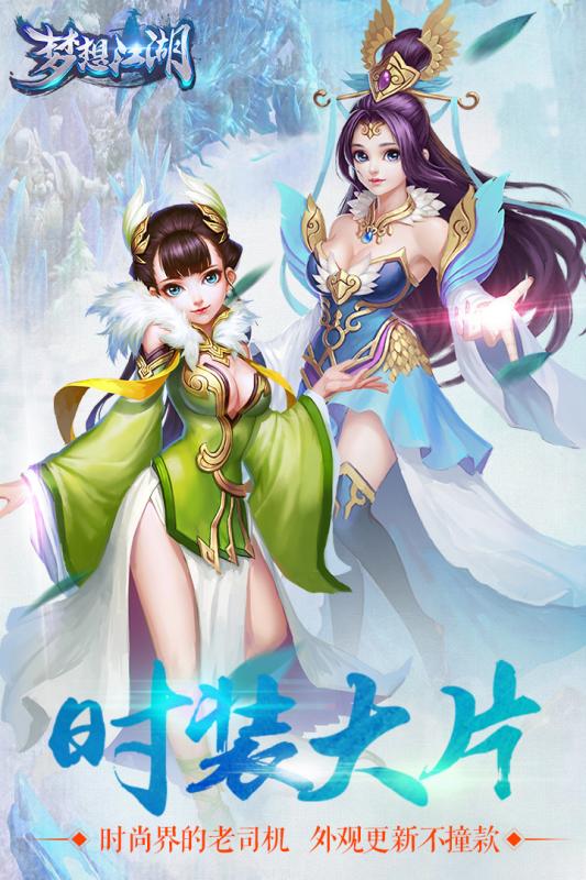 夢(mèng)想江湖騰訊版