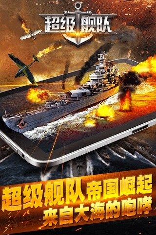 超級艦隊(duì)九游版