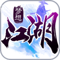 梦想江湖腾讯版