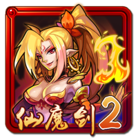 仙魔劍2