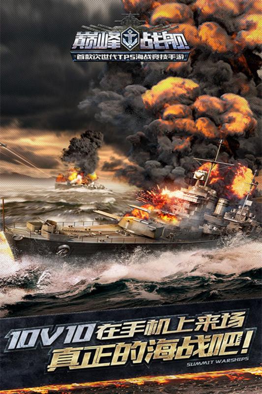 巅峰战舰九游版